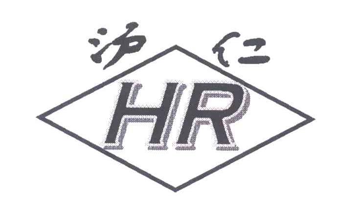 沪仁;HR