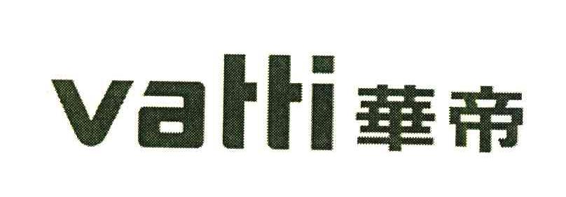 华帝 VATTI