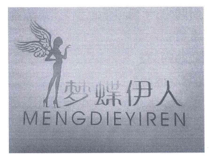 梦蝶伊人