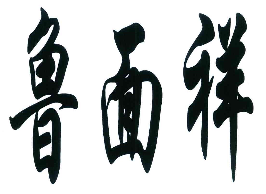 鲁面祥