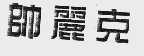 帅丽克