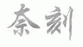 奈刻