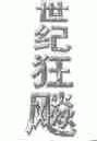 世纪狂飚