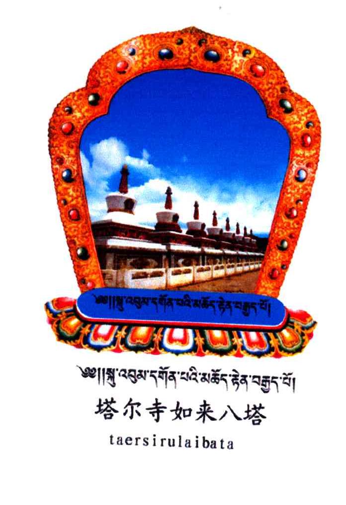 塔尔寺如来八塔