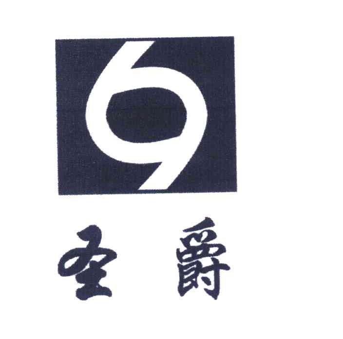 圣爵