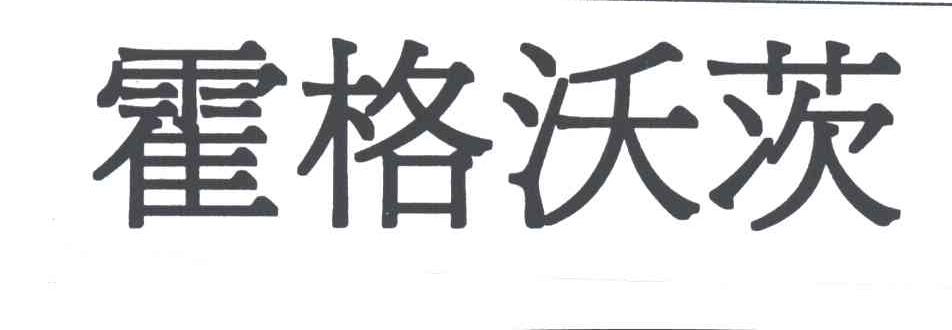 霍格沃茨