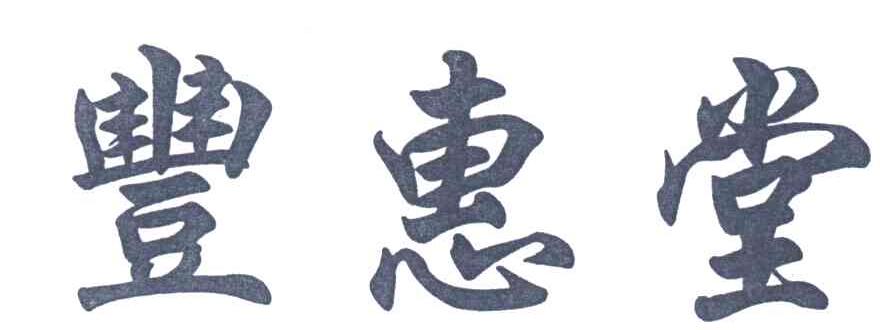 丰惠堂