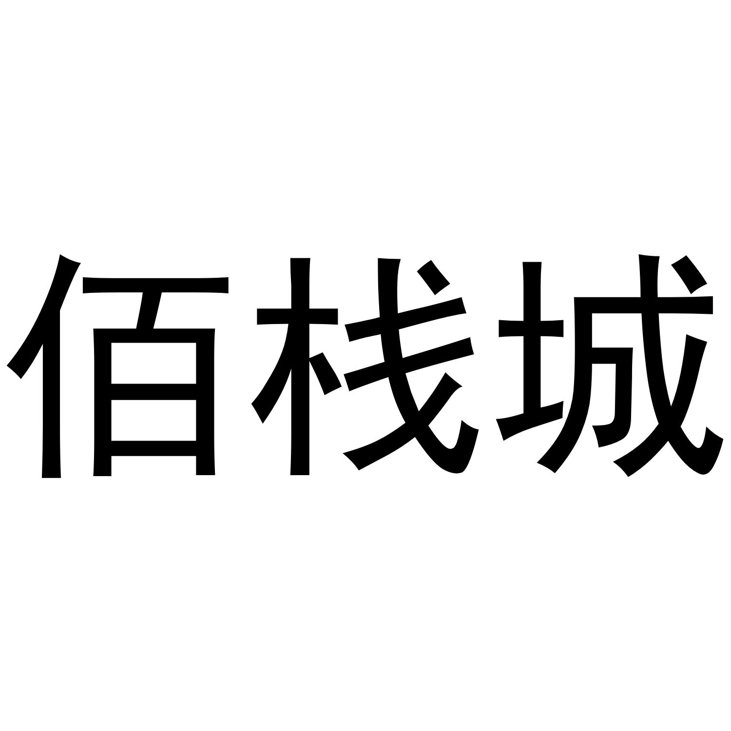 佰栈城