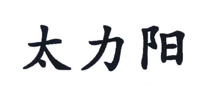太力阳