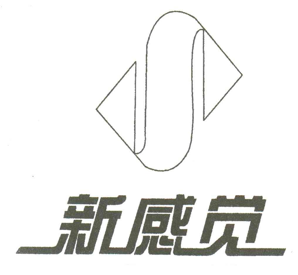 新感觉
