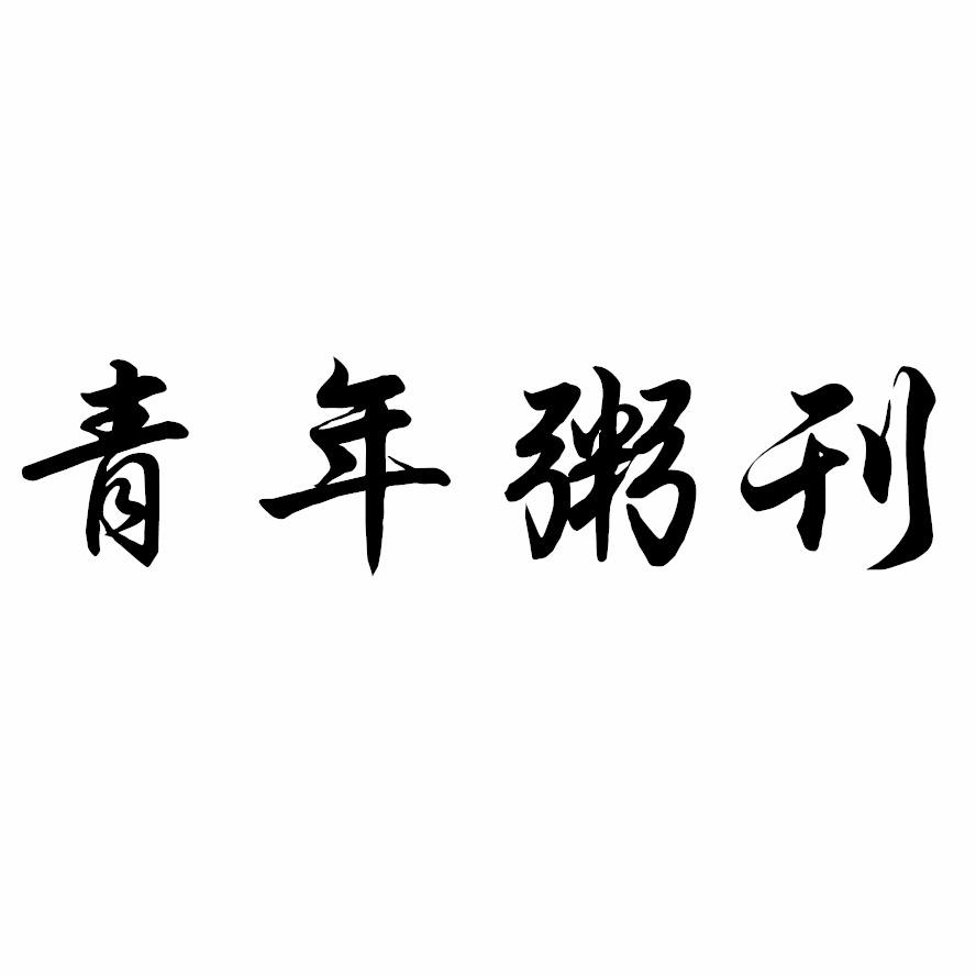青年粥刊