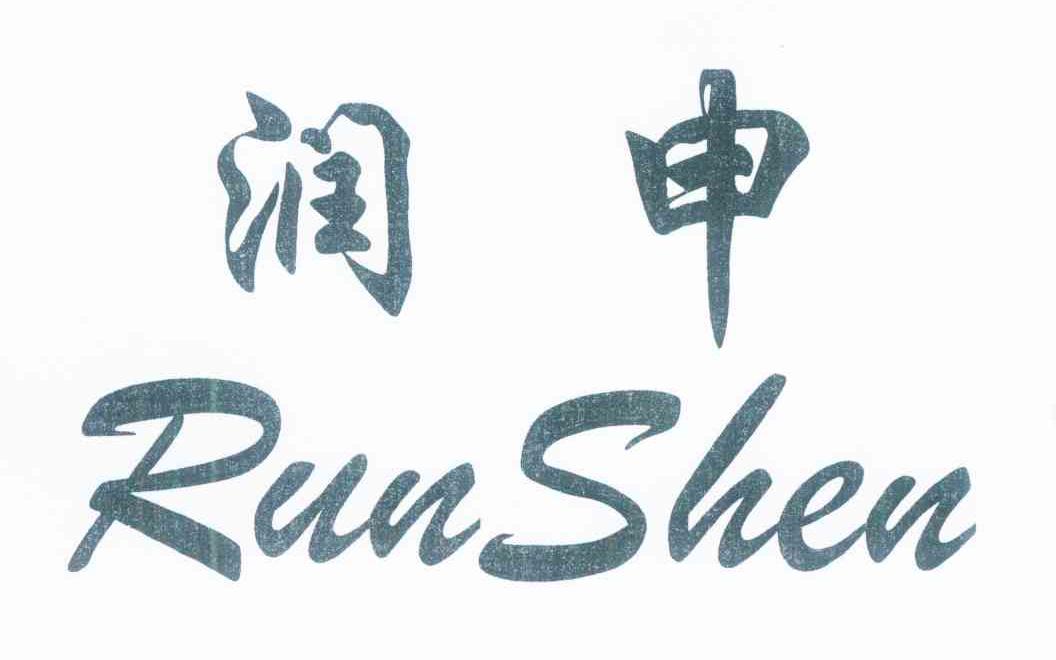 润申