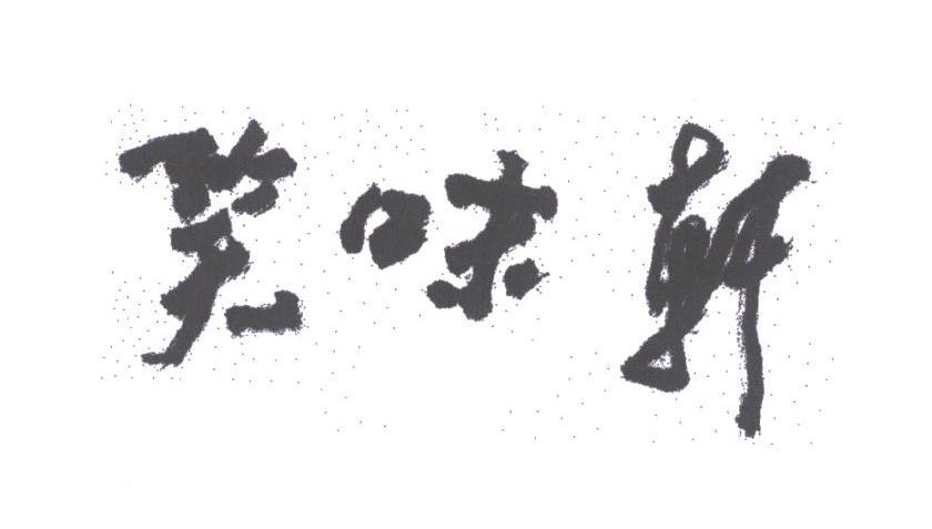 笑味轩