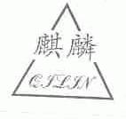 麒麟