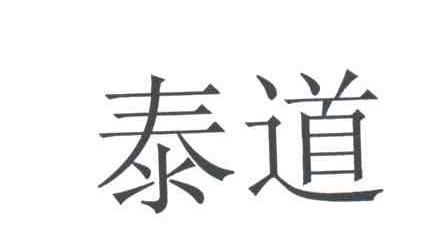 泰道