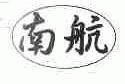 南航