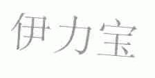 伊力宝