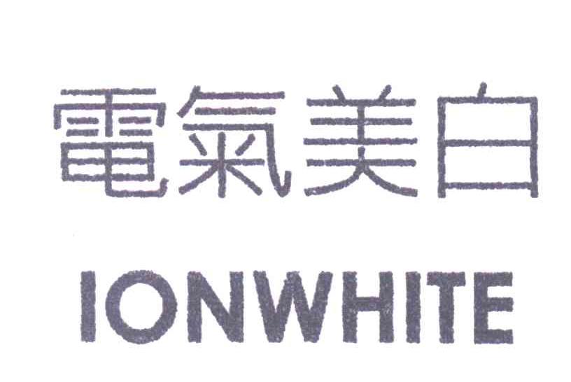 电气美白IONWHITE