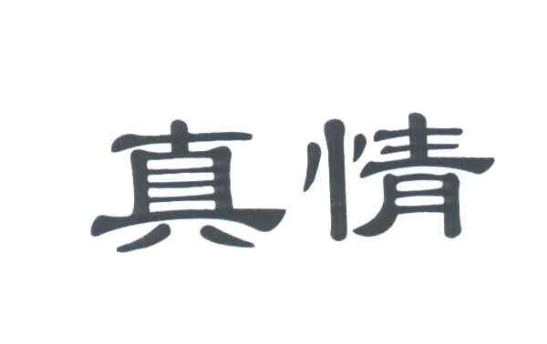 真情