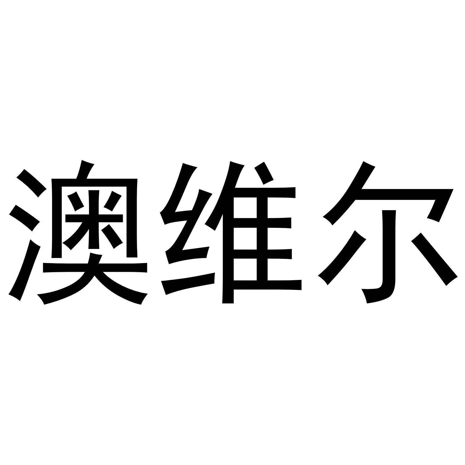 澳维尔