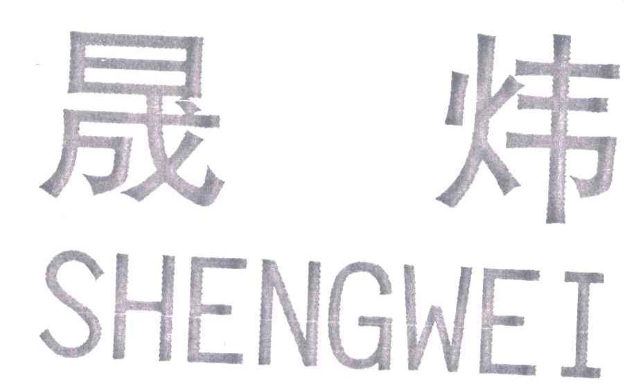 晟炜