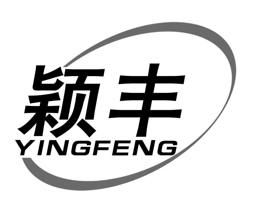 颖丰