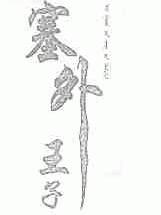 塞外王子