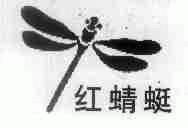 红蜻蜓