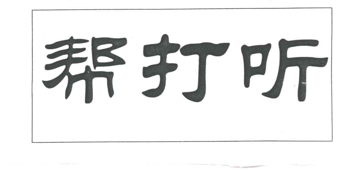 帮打听