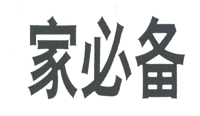 家必备