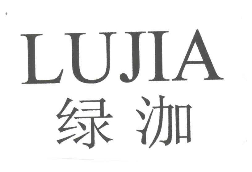 绿泇