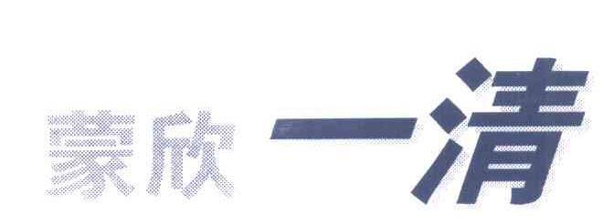 蒙欣一清
