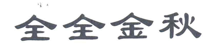 全全金秋