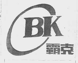 霸克   BK