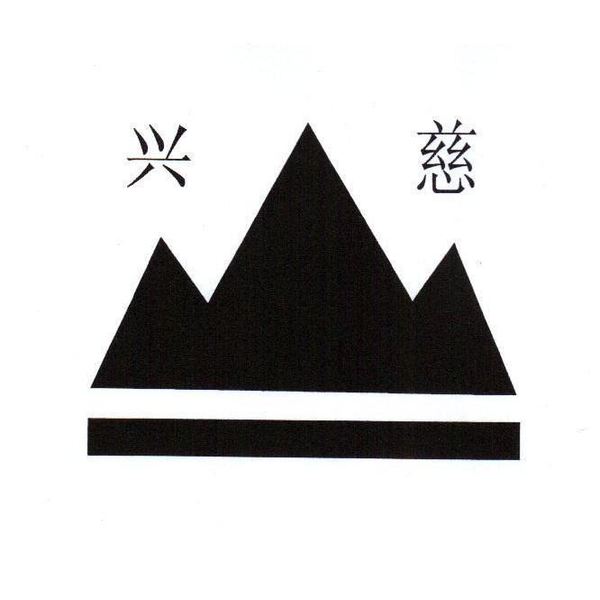 兴慈