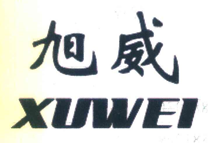旭威