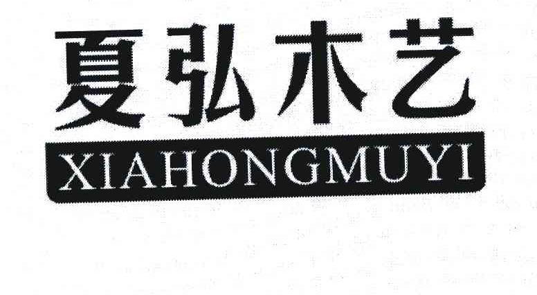 夏弘木艺