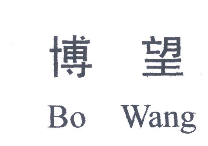 博望