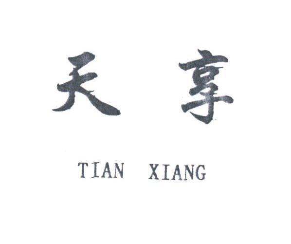 天享