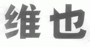 维也