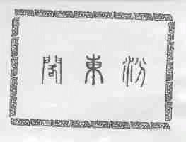 汾东阁