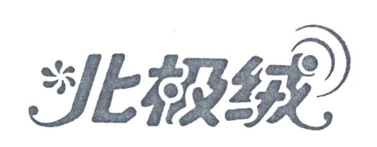 北极绒