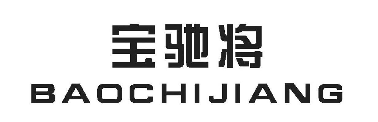 宝驰将