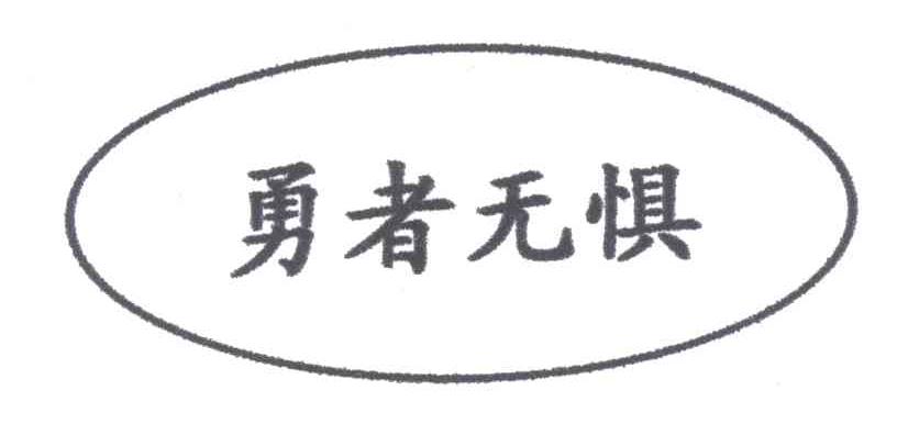 勇者无惧