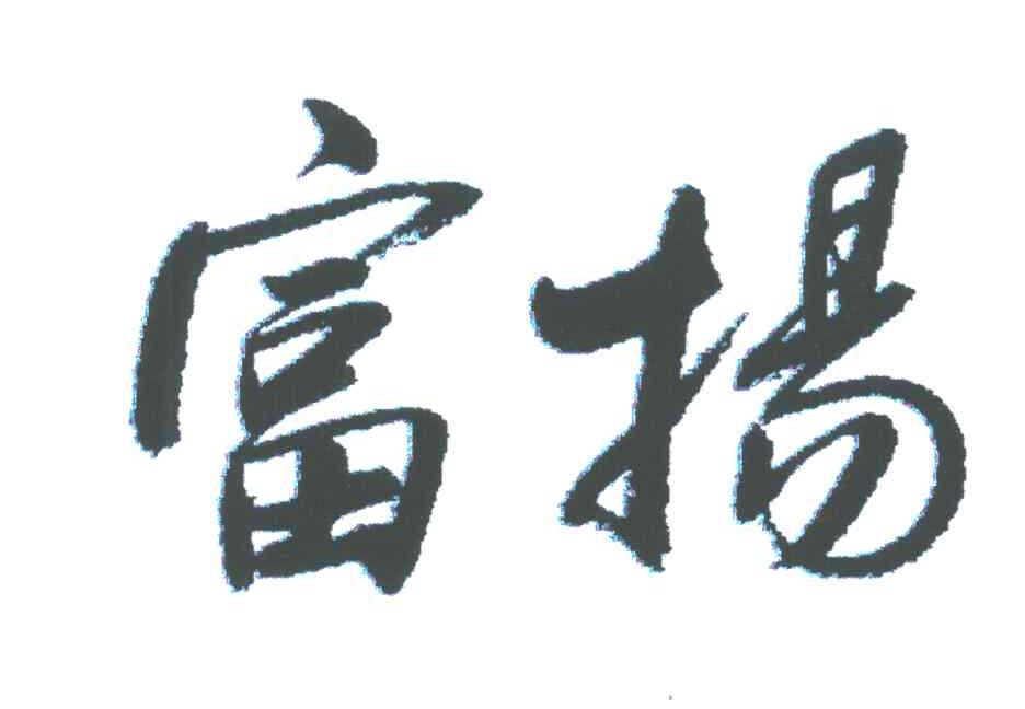 富扬