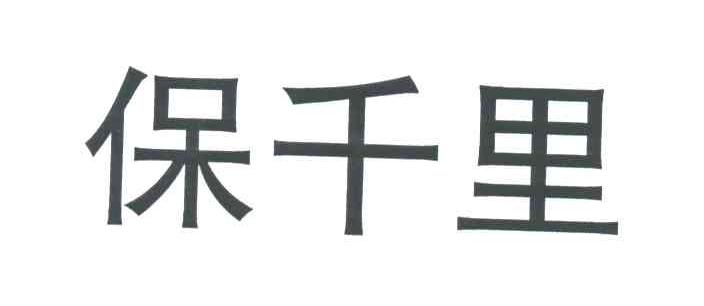 保千里