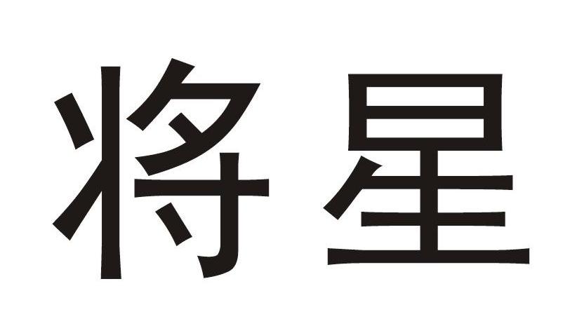 将星
