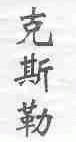 克斯勒