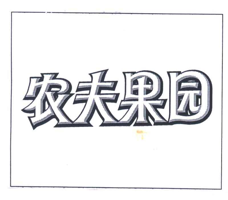 农夫果园