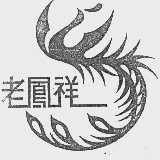 老凤祥